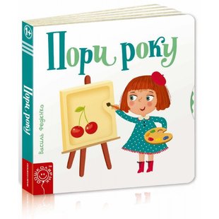 Детская книга страницы интересного "Времена года" (на украинском языке)