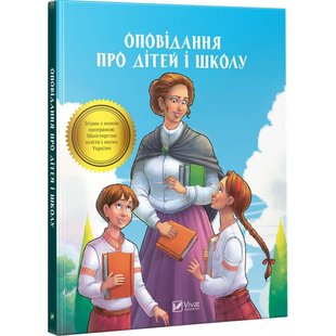 Книга Оповідання про дітей і школу Шкільна програма