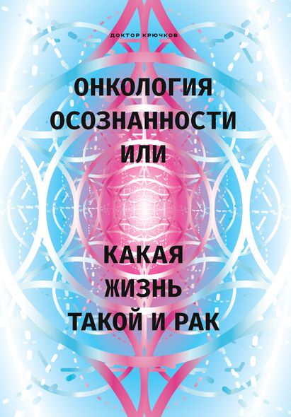 Электронная книга - Онкология осознанности, или Какая жизнь, такой и рак - Дмитрий Крючков