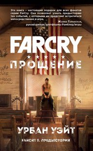 Электронная книга "Far Cry. Прощение " Урбан Уэйт