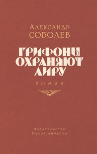 Електронна книга "Грифони охороняють ліру" Олександр Львович Соболєв