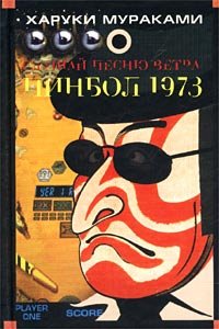 Електронна книга "ПІНБОЛ-1973" Харукі Муракамі