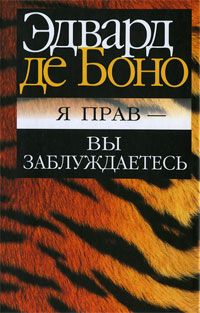 Электронная книга "Я прав - вы заблуждаетесь" Эдвард де Боно