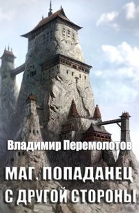 Электронная книга "Маг. Попаданец с другой стороны" Владимир Перемолотов
