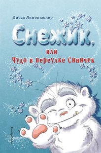 Снежик, или Чудо в переулке Синичек - Лисса Леменкюлер, Электронная книга