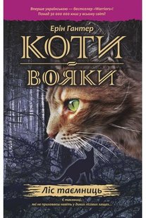 Кошки воины. Лес тайн Книга 3 (на украинском языке)