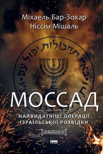 Книга Моссад. Самые выдающиеся операции израильской разведки (на украинском языке)