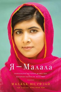 Електронна книга "Я - МАЛАЛА" Малала Юсафзай