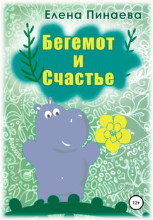 Бегемот та щастя - Олена Пінаєва, Электронная книга