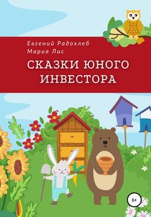 Сказки юного инвестора - Евгений Радохлеб, Электронная книга