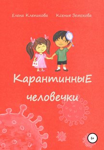 Карантинні чоловічки - Олена Клепікова, Электронная книга