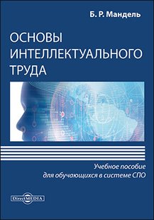 Електронна книга "Основи інтелектуальної праці" Борис Рувимович Мандель