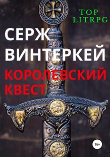 Електронна книга "КОРОЛІВСЬКИЙ КВЕСТ" Серж Вінтеркей
