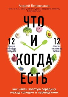 Электронная книга "ЧТО И КОГДА ЕСТЬ" Андрей Беловешкин