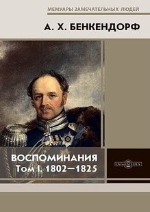 Електронна книга "СПОГАДИ: 1802-1825" Олександр Христофорович Бенкендорф