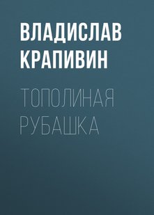 Тополиная рубашка - Владислав Крапивин, Электронная книга