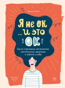 Я не OK… і це OK. Гід за гарним настроєм, ментальним здоров'ям та турботою про себе - Тіна Рей, Электронная книга