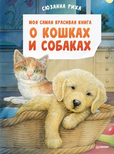 Моя найкрасивіша книга про кішок і собак - Сюзанна Ріха, Электронная книга