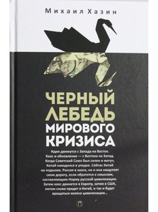 Черный лебедь мирового кризиса, Электронная книга