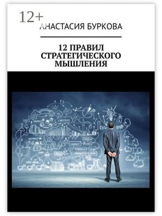 Анастасія Буркова. 12 правил стратегічного мислення, Электронная книга