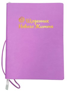 Книга Щоденник Нового Життя (укр) бузковий Арт - практикум для жінок Кравченко Інеса самопізнання
