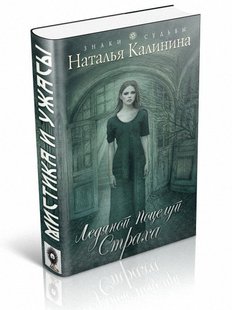 Электронная книга "Ледяной поцелуй страха" Наталья Калинина