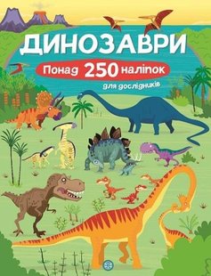 Книга с наклейками. Динозавры. Более 250 наклейок для исследователей (на украинском языке)
