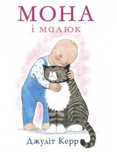 Книга Мона і малюк