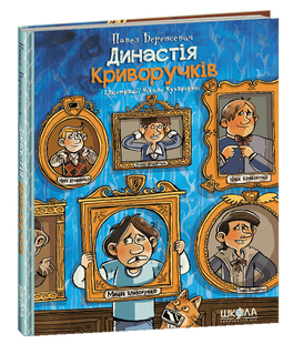 Книга для детей Династия Криворучков (на украинском языке)