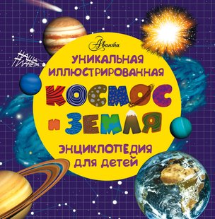 Космос и земля. Уникальная иллюстрированная энциклопедия для детей, Электронная книга