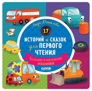17 историй и сказок для первого чтения. Большие и маленькие машинки - Лида Данилова, Электронная книга