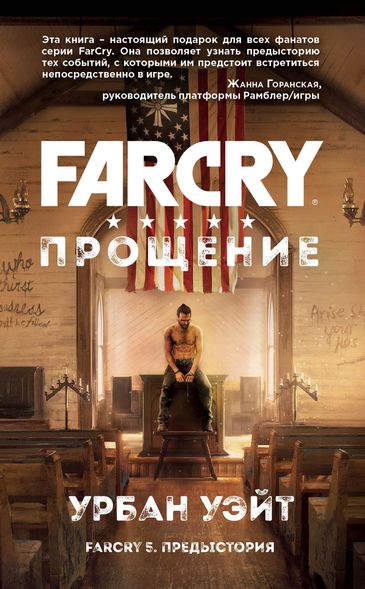 Електронна книга "Far Cry. Прощення " Урбан Уейт
