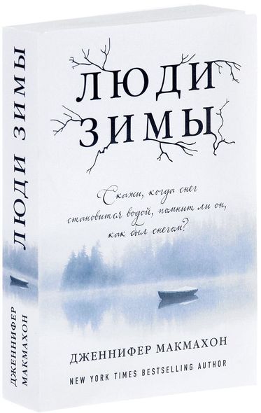 Електронна книга "ЛЮДИ ЗИМИ" Дженніфер МакМахон