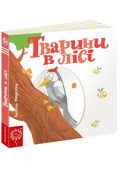 Детская книга страницы интересного "Животные в лесу" (на украинском языке)