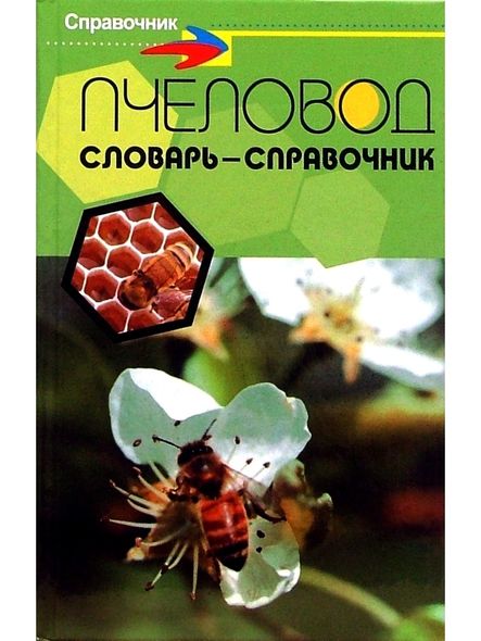 Бджоляр: словник-довідник, Электронная книга