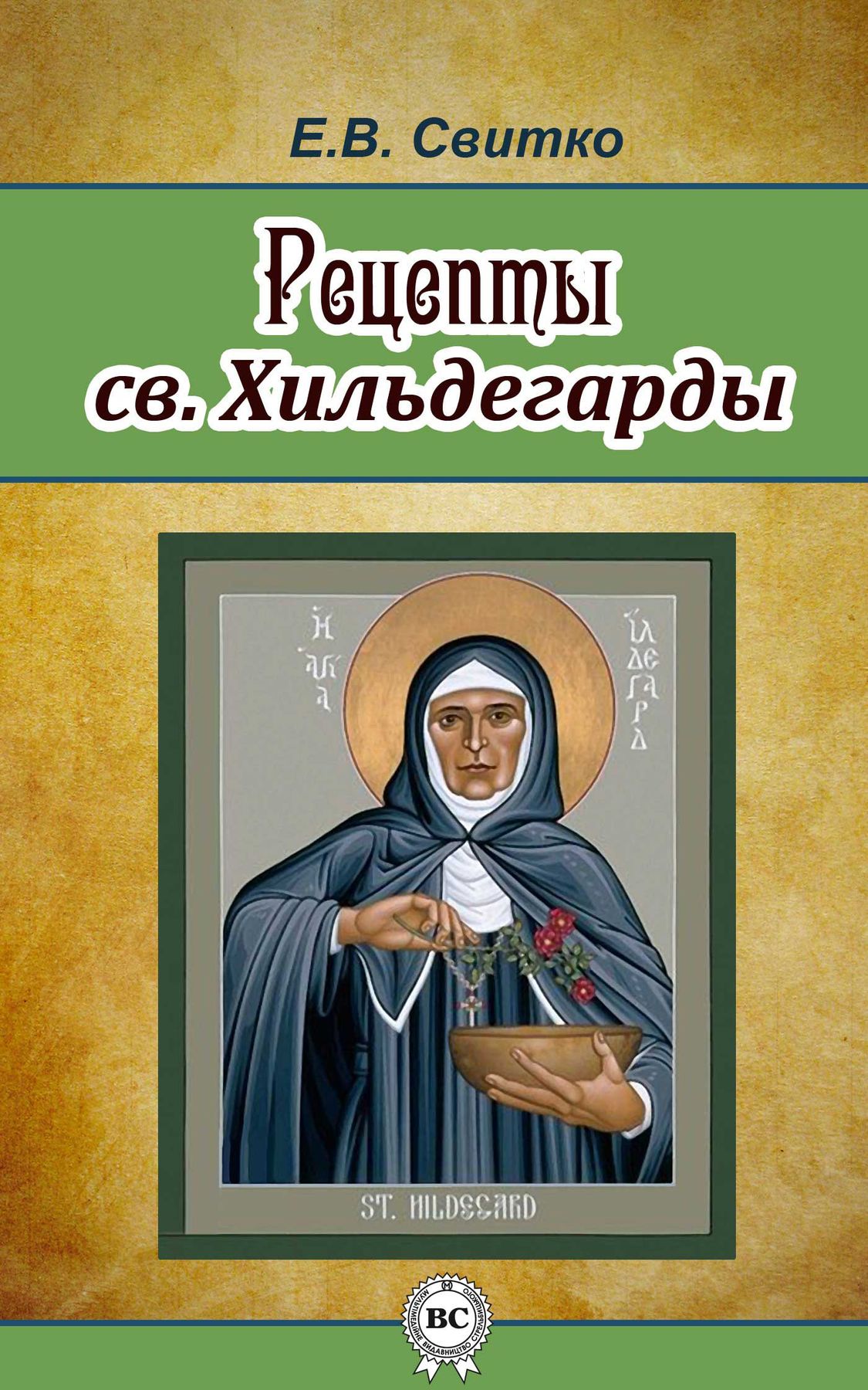 Электронная книга - Рецепты св. Хильдегарды - Елена Свитко - Интернет  магазин книг Bookmood.com.ua - купить книги в Чернигове, Украине | цены,  отзывы