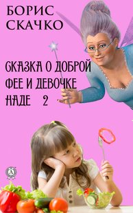 Сказка о доброй фее и девочке Наде 2 - Борис Скачко, Электронная книга
