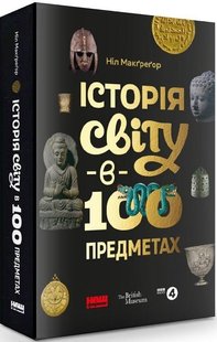 История мира в 100 предметах (на украинском языке)