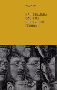Книга Национальная система политической экономии (на украинском языке)