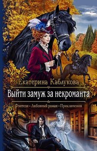 Електронна книга "ВИЙТИ ЗАМІЖ ЗА НЕКРОМАНТА" Катерина Каблукова