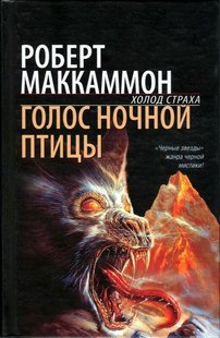 Електронна книга "ГОЛОС НІЧНОГО ПТАХА" Роберт Маккаммон