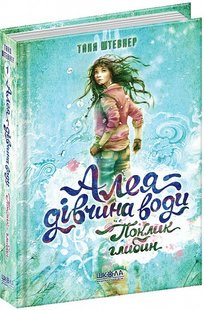 Книга Аллея – девушка воды. Зов глубин (на украинском языке)