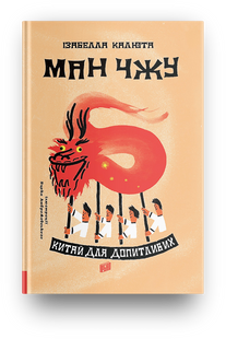Книга Ман Чжу. Китай для допитливих