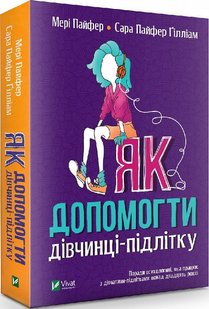 Книга Как помочь девочке-подростку (на украинском языке)