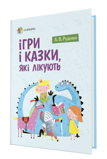 Книга Для турботливих бітьків Ігри і казки, які лікують Книга 1 Аліна Руденко
