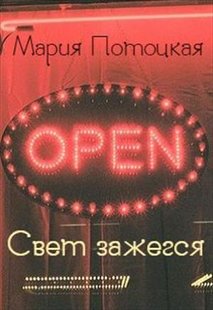 Электронная книга "Свет зажегся" Мария Потоцкая