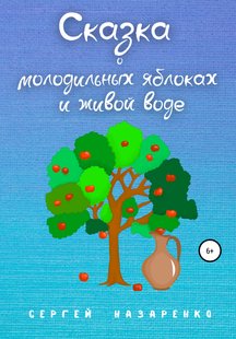 Сказка о молодильных яблоках и живой воде - Сергей Назаренко, Электронная книга