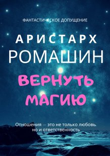 Электронная книга "Вернуть магию" Аристарх Ромашин