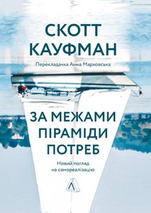 Книга За пределами пирамиды нужд Новый взгляд на самореализацию Скотт Кауфман (мягкая обложка) (на украинском)
