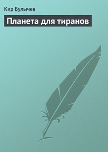 Планета для тиранів - Кір Буличів, Электронная книга